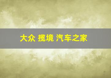 大众 揽境 汽车之家